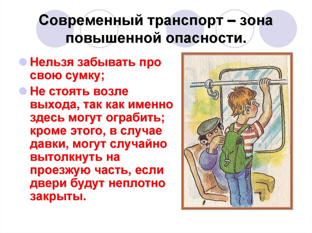 Безопасность на городском общественном транспорте презентация