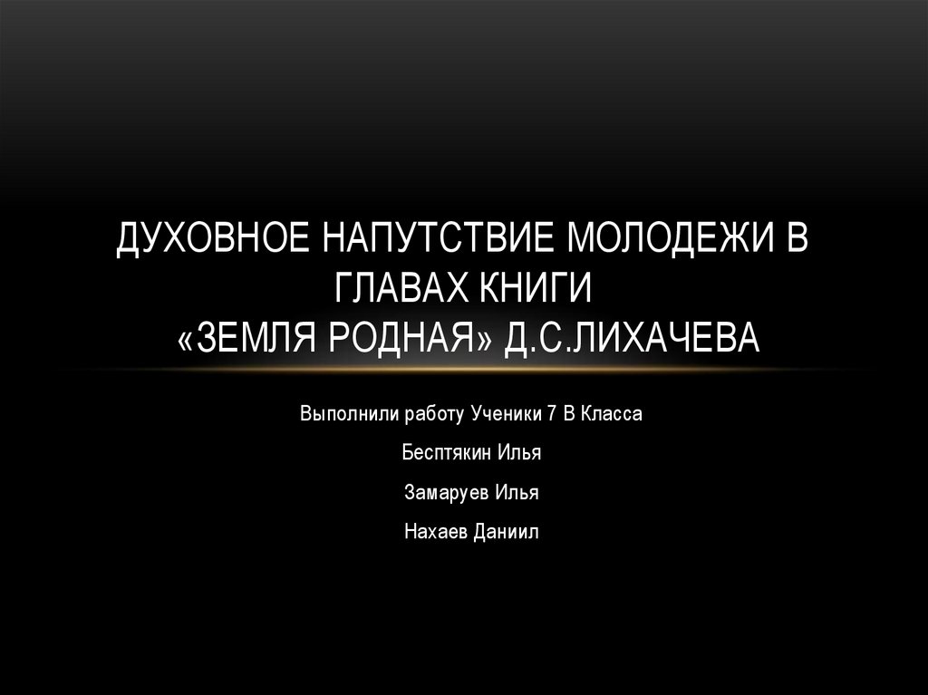 Д с лихачев земля родная урок в 7 классе презентация