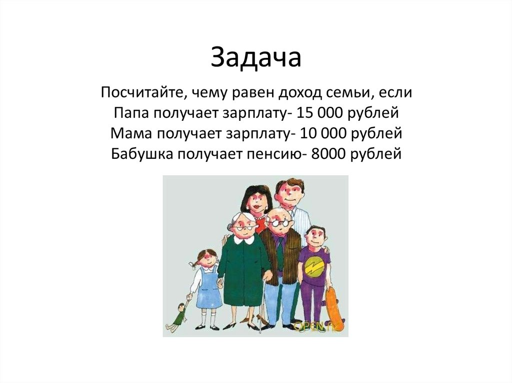 Задача семейное. Задача на тему семья. Задача на подсчёт доходов.емьи. Задача про доходы семьи. Задача на тему доходы семьи.