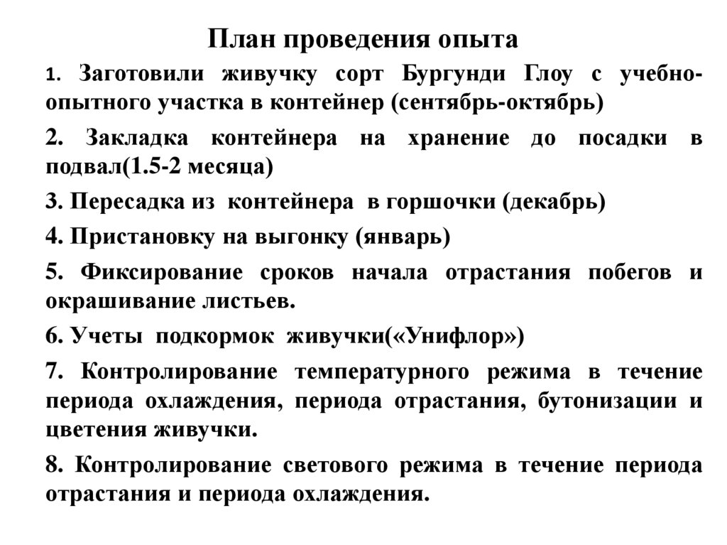 План проведения опыта