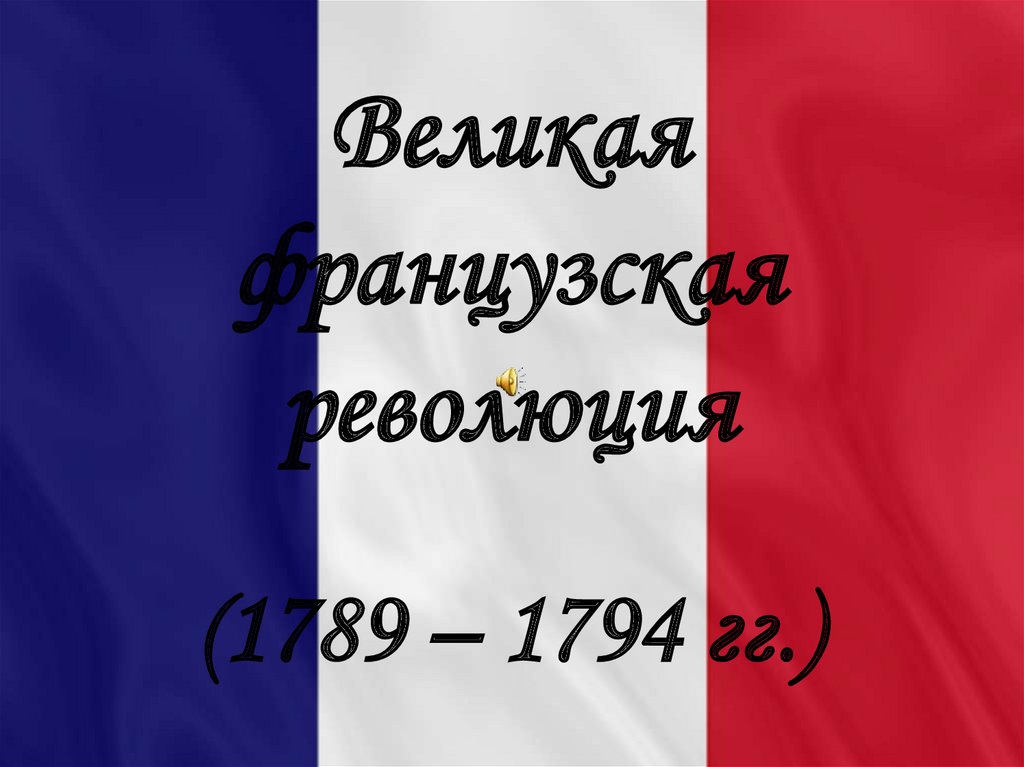 История исследовательский проект символы великой французской революции