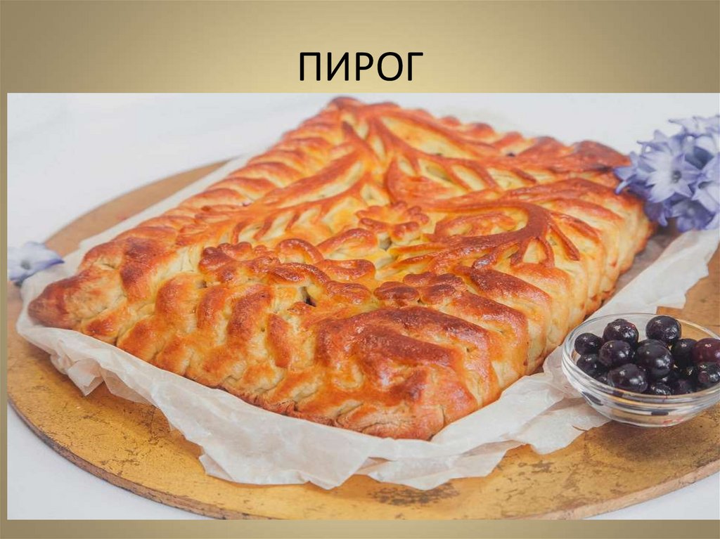 ПИРОГ