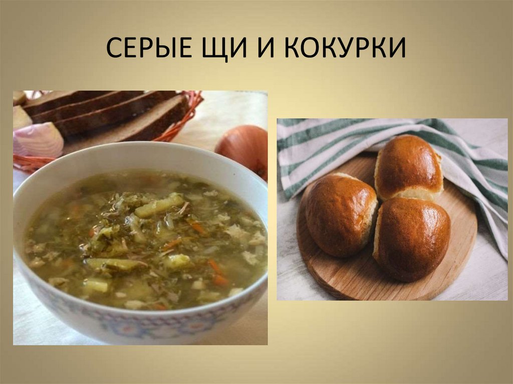 СЕРЫЕ ЩИ И КОКУРКИ
