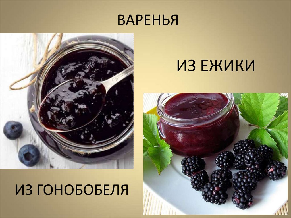 ВАРЕНЬЯ