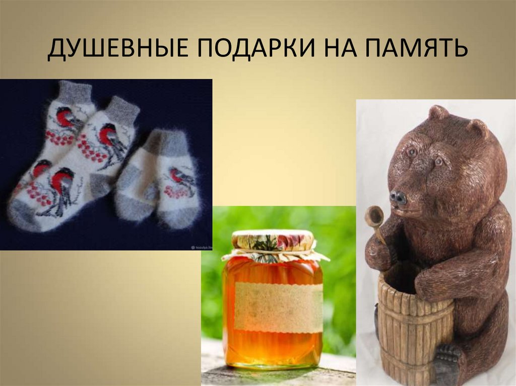 ДУШЕВНЫЕ ПОДАРКИ НА ПАМЯТЬ
