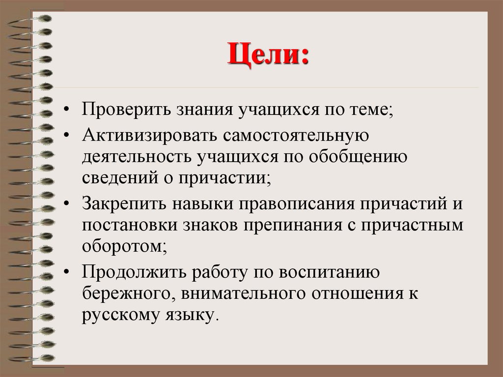 Контрольный урок. Цель урока Причастие проект. Текст с причастиями тема моя цель.