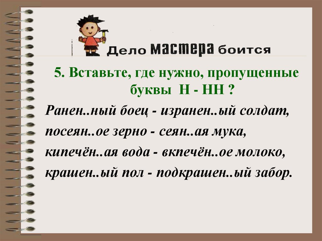 Раненый нн. Изране н НН ый солдат. Н И НН раненый боец. Вставьте пропущенные буквы раненый боец ,посеянное зерно. Вставьте где необходимо пропущенные буквы н или НН.