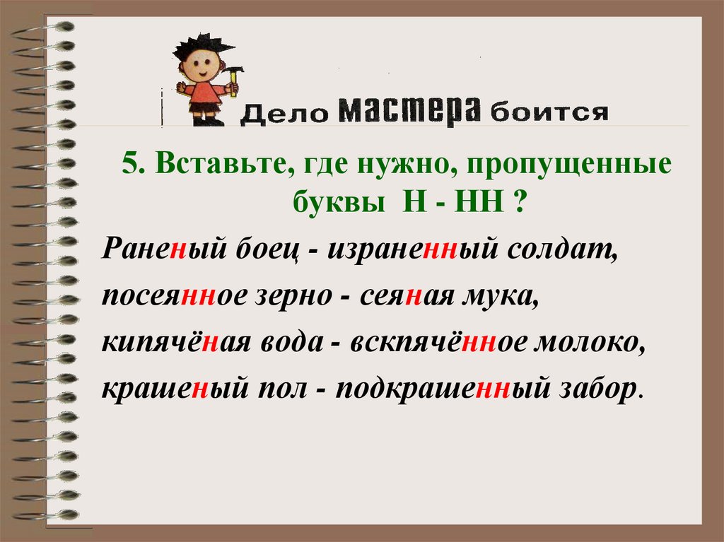 Вставь где нужно буквы. Раненый боец израненный солдат сеяная мука посеянное зерно. Вставьте пропущенные буквы раненый боец ,посеянное зерно. Сеяная мука как пишется. Раненый н или НН.