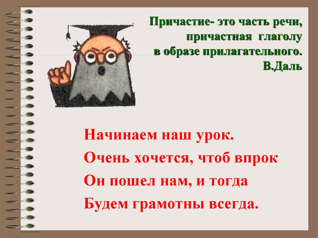 Слова с частью речи причастие. Часть речи причастная к глаголу в образе прилагательного. Причастие часть речи причастная глаголу в образе прилагательного. Глагол в образе прилагательного. Часть речи причастная к глаголу в образе прилагательное.