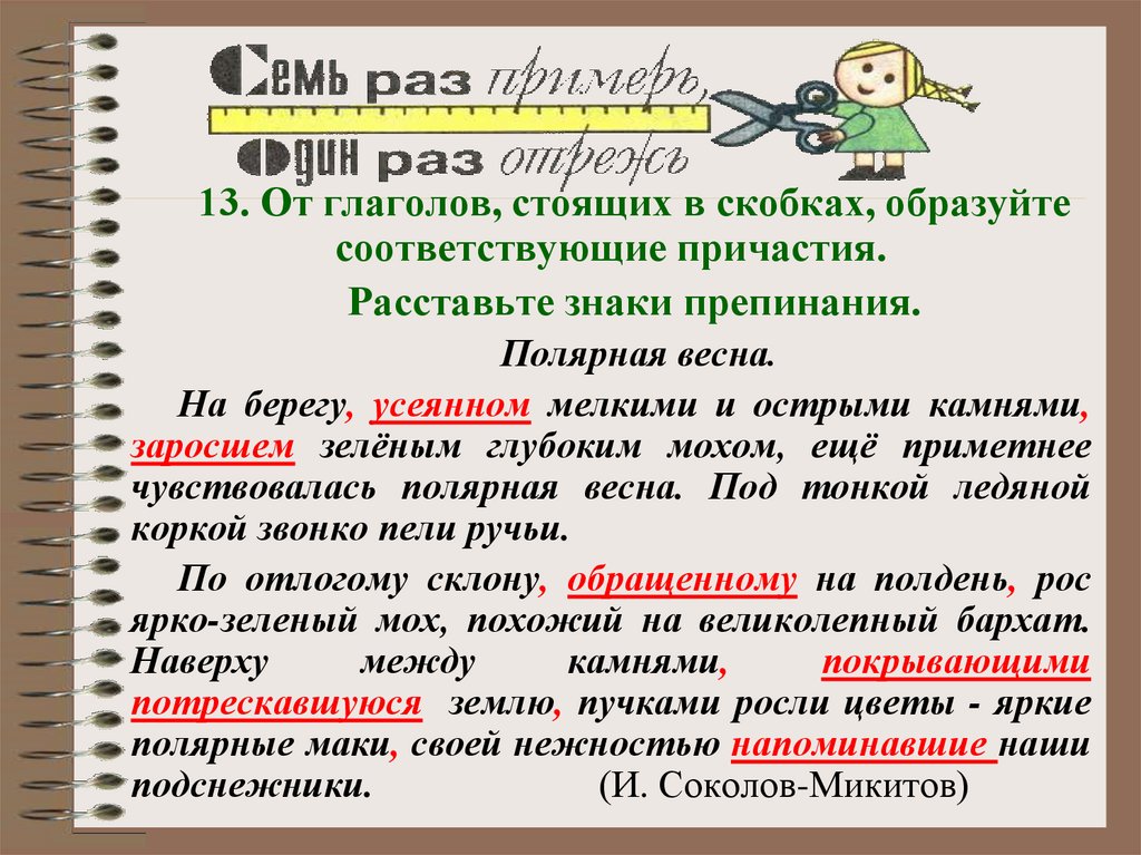 Соответствующие причастия. Причастия на тему Весна. Причастие и расстановка знаков. Образуйте Причастие от глаголов в скобках.