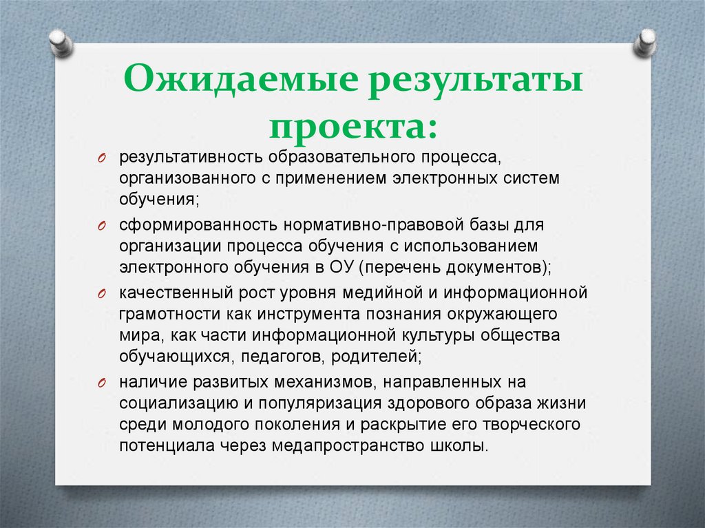 Проект ожидаемые результаты