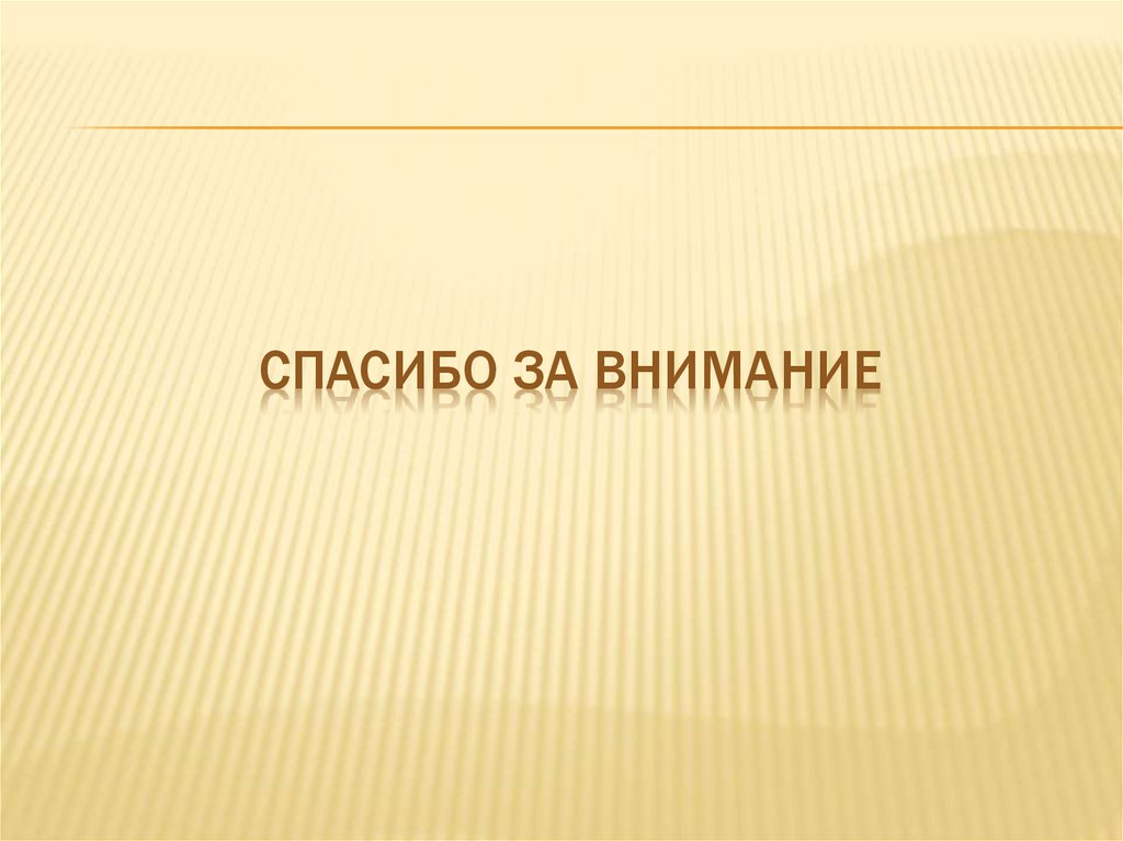 Спасибо за внимание