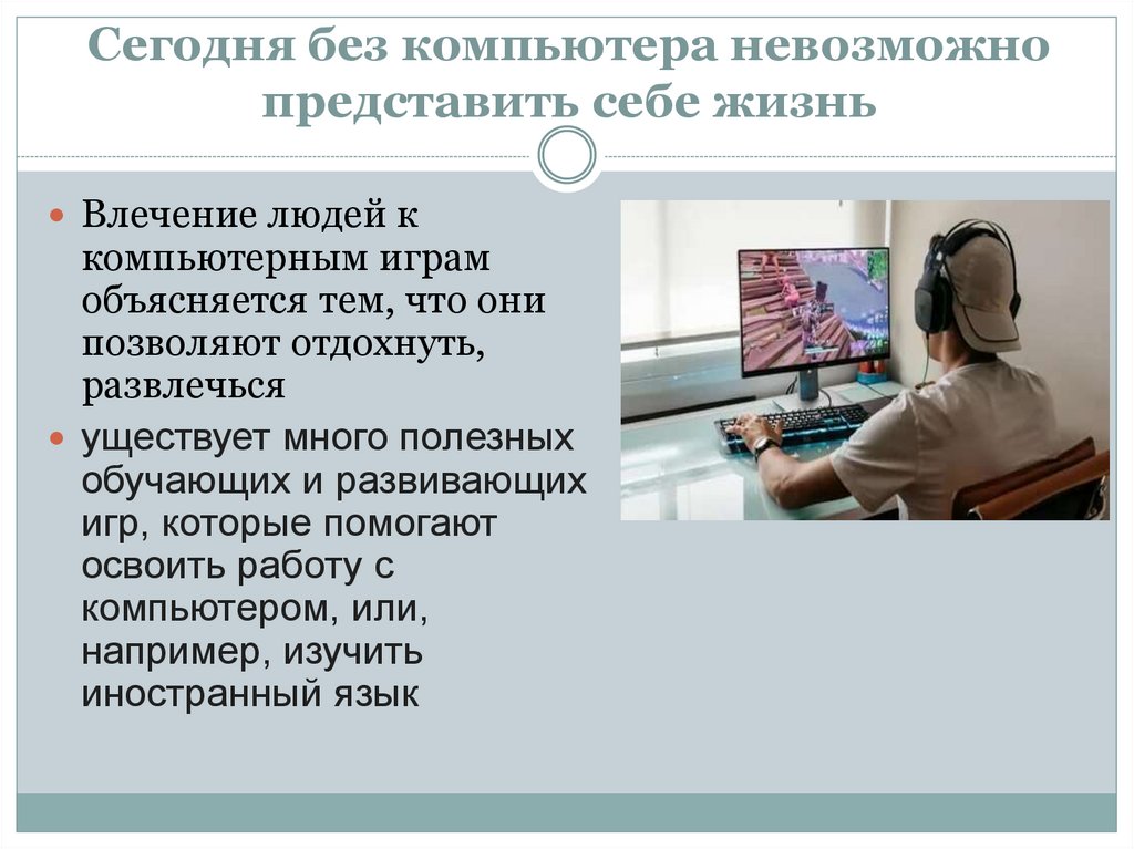 Сегодня без компьютера невозможно представить себе жизнь