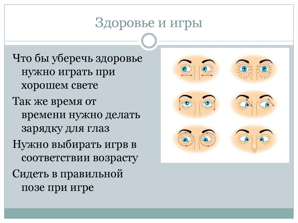 Здоровье и игры