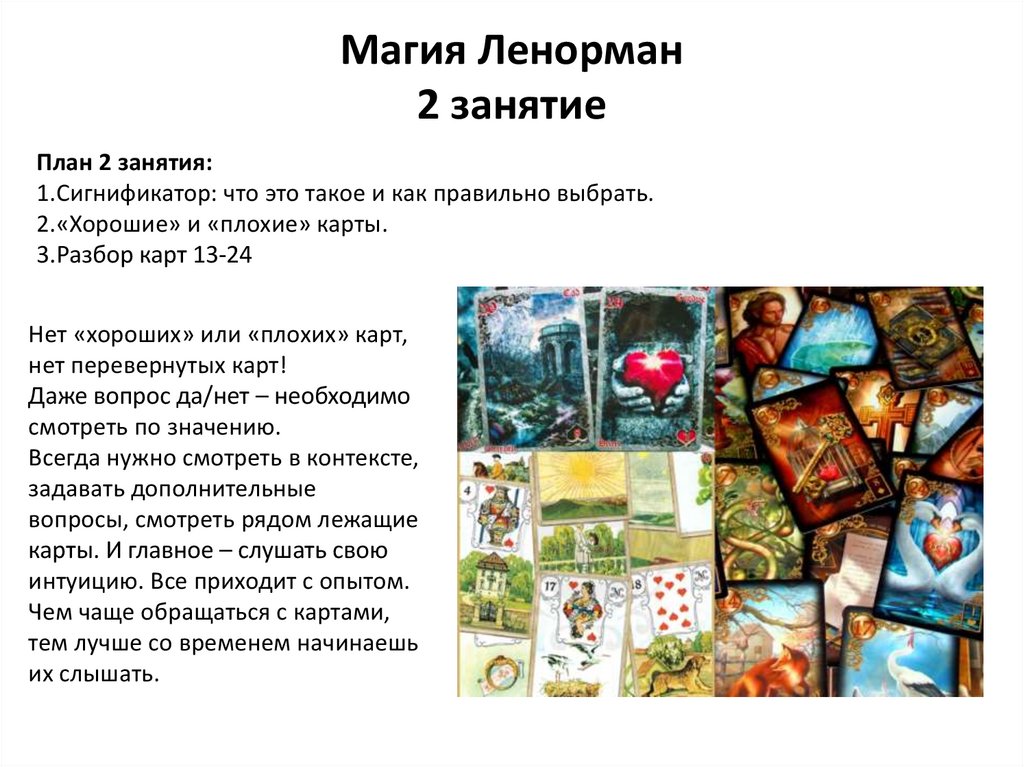 Магия Ленорман. Разбор карт 13-24 - презентация онлайн
