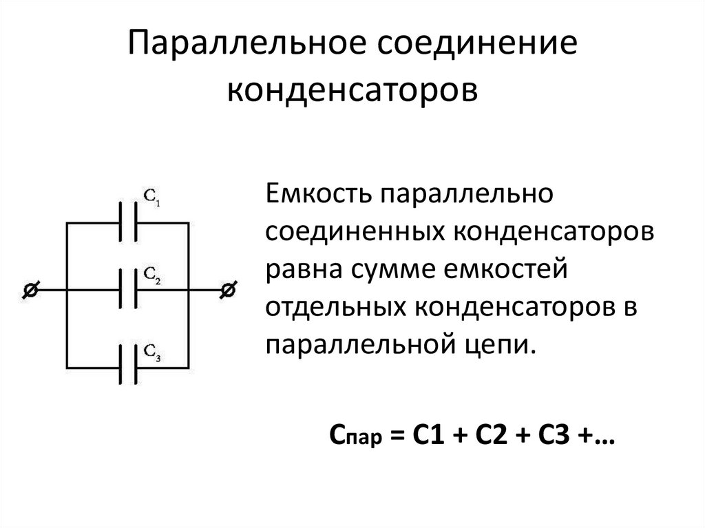 Расчет соединения конденсаторов