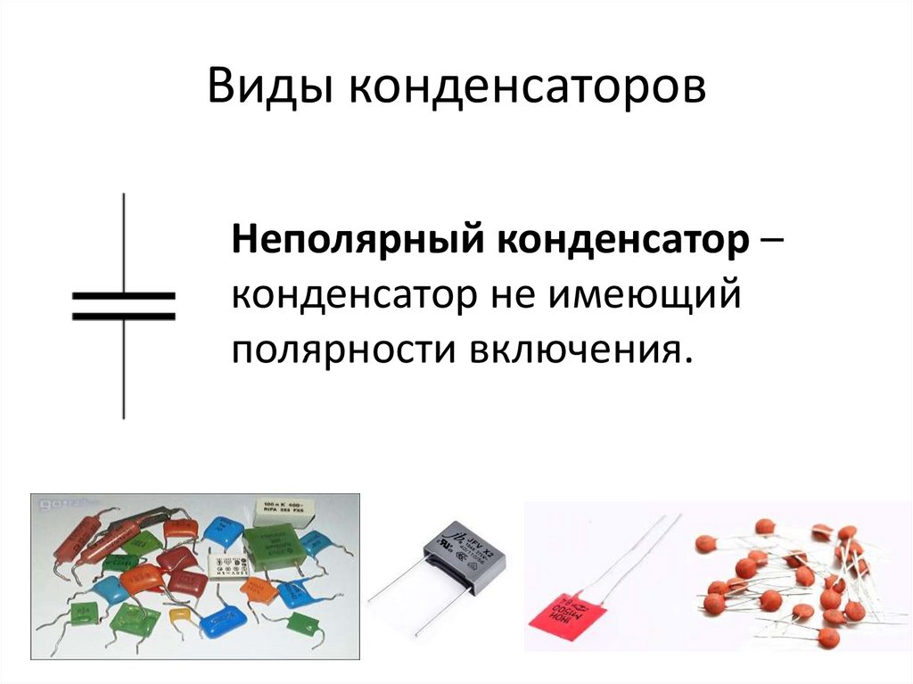 Типы конденсаторов. Различные типы конденсаторов. Виды конденсаторов и их Назначение. Конденсаторы по назначению. Разновидности конденсаторов в картинках.