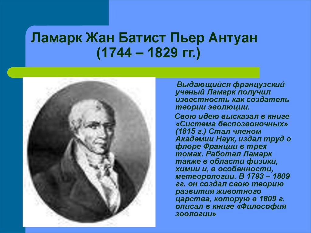 Биосфера ламарк. Ламарку(1744-1829)..