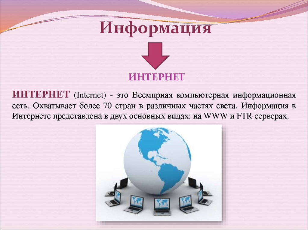 Интернет основной источник информации. Интернет источник информации. Работа с информацией. Основы работы с источниками информации. Технология работы с информационными источниками презентация.