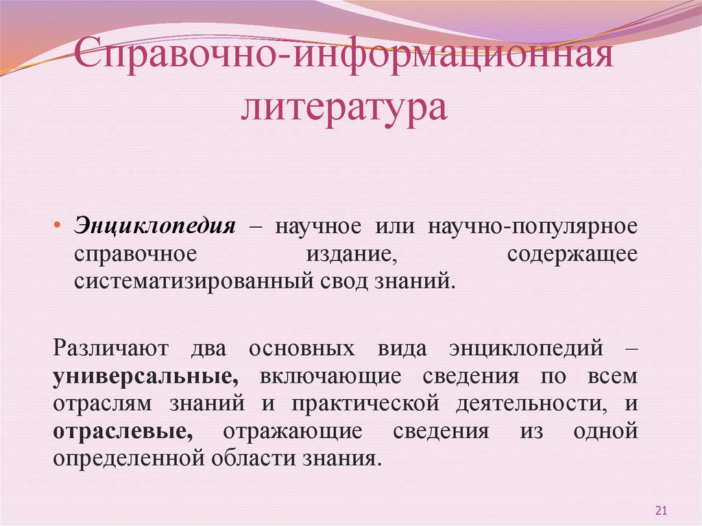 Виды справочной литературы. Информационная литература.