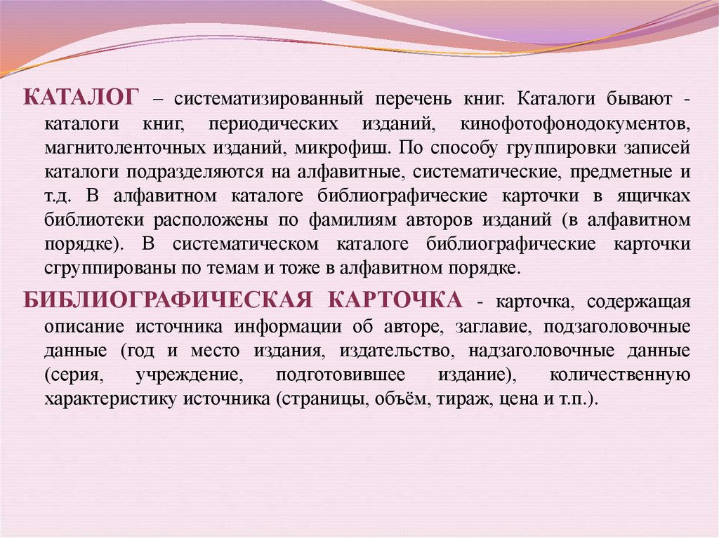 Систематизированный перечень. Каталог это систематизированный перечень. Каталоги бывают. Систематизация каталог.