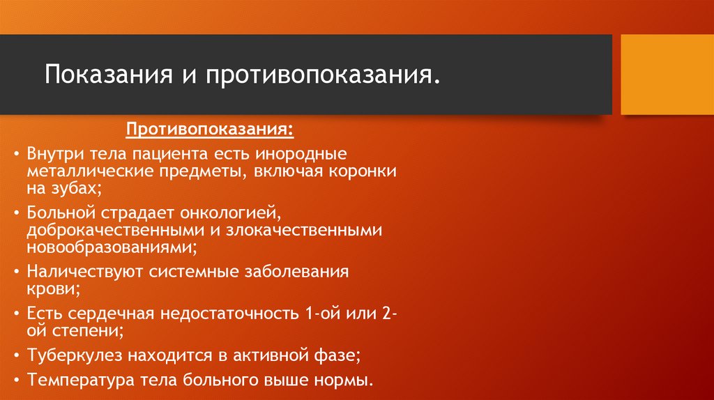Показания и противопоказания.