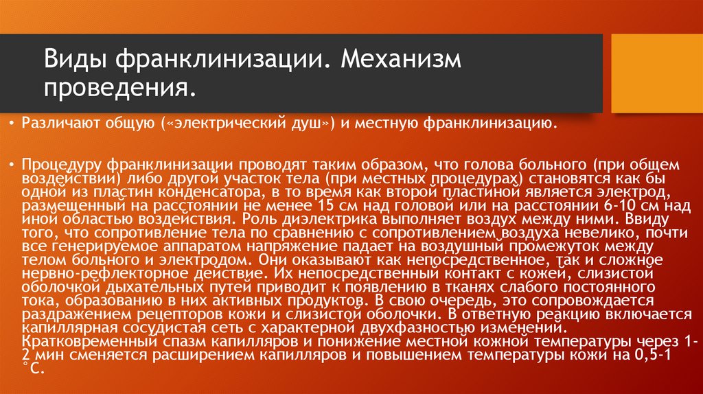 Виды франклинизации. Механизм проведения.