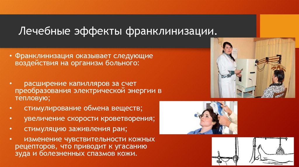 Лечебные эффекты франклинизации.