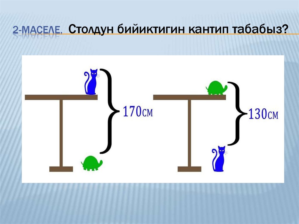 2-Маселе. Столдун бийиктигин кантип табабыз?