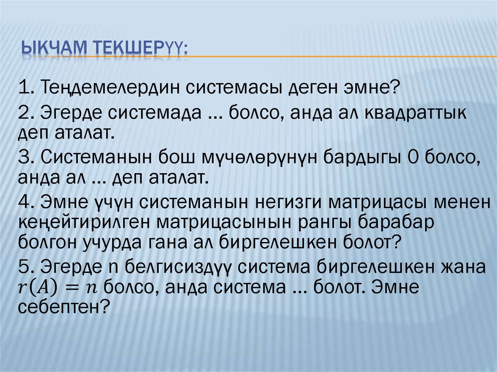 Ыкчам текшерүү: