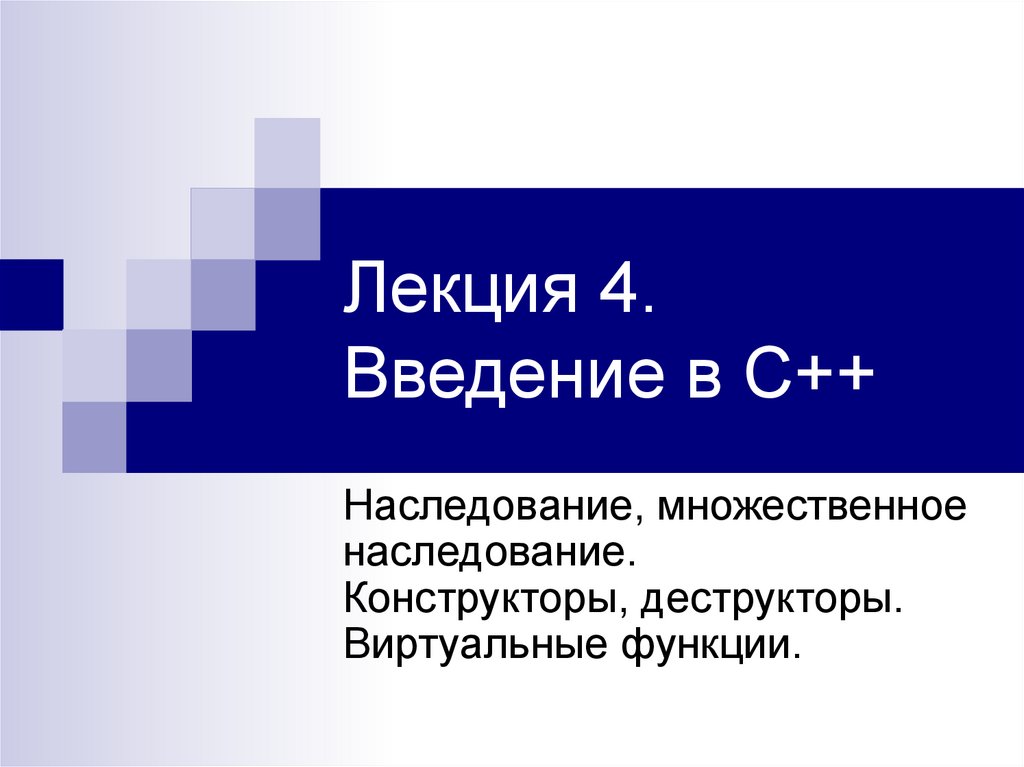 Наследование функций. Множественное наследование с++. Наследование конструктора. Виртуальное наследование с++. Наследование конструкторов с++.