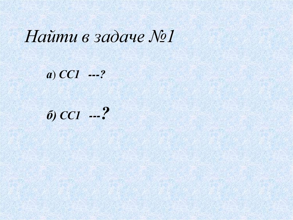 Найти в задаче №1