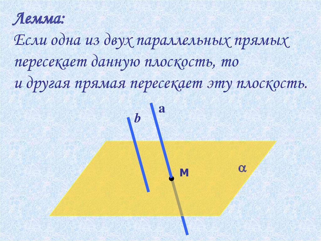 Если одна прямая перпендикулярна двум другим. Лемма о параллельных прямых. Лемма о двух параллельных прямых. Прямая пересекает в одной плоскости. Если прямая пересекает одну из двух параллельных плоскостей то.