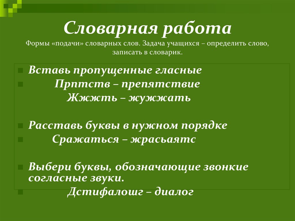 Словарная работа случайно доброжелательно предположил. Словарная работа. Приемы словарной работы. Словарная работа планируется.