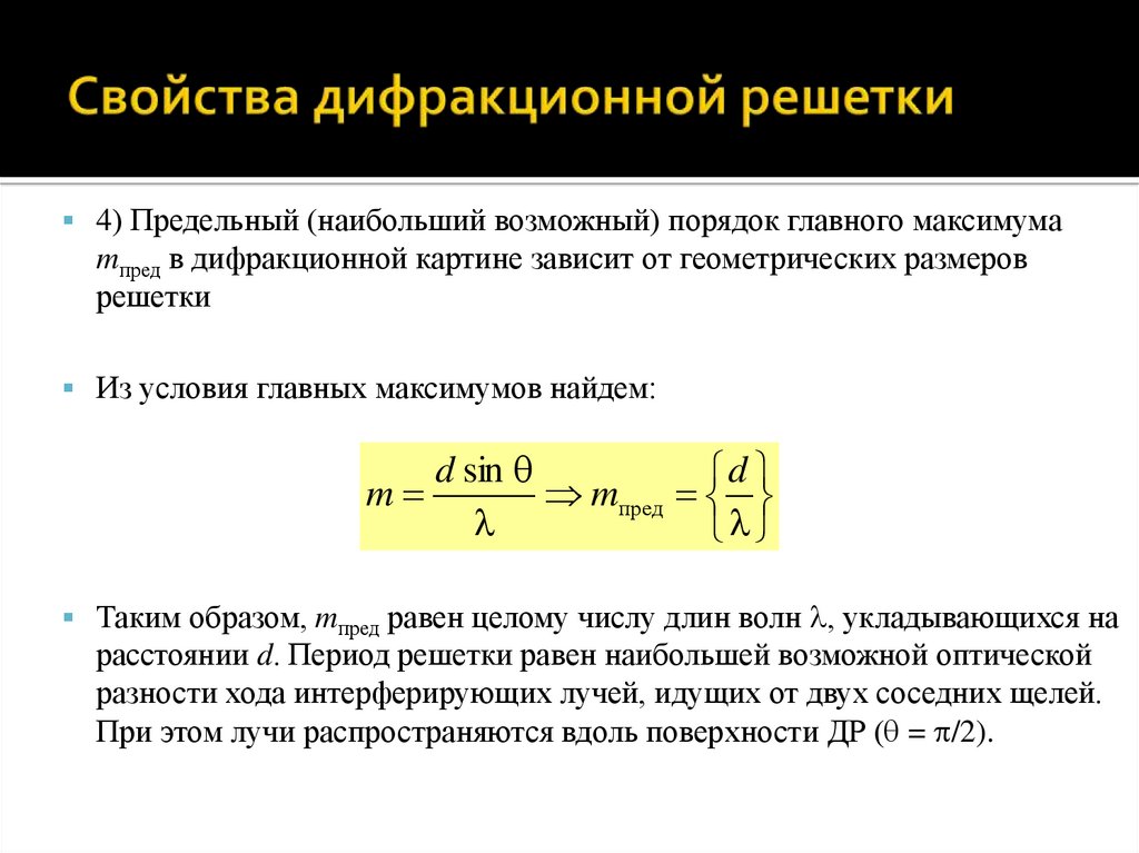 Порядок максимума дифракционной решетки. Основные характеристики дифракционной решетки. Свойства дифракционной решетки. Характеристики дифракционной решетки. Главное свойство дифракционной решетки.