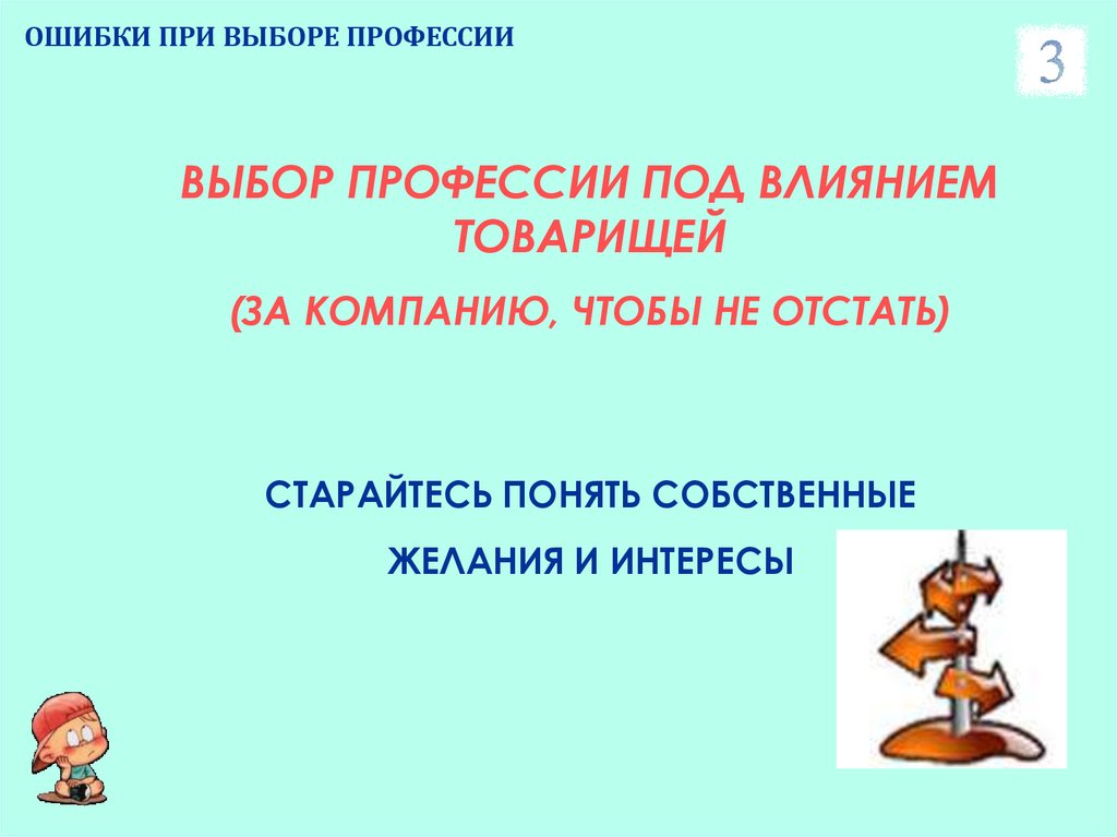 Ошибку в готовом в. Ошибки при выборе профессии презентация. Ошибки при выборе специальности. Картинка типичные ошибки при выборе профессии для презентации. Ошибки в выборе профессии 9 класс презентация.