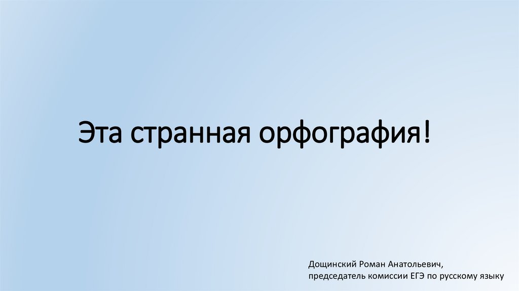 Презентация егэ орфография. Орфография тренажер егэ. Презентация егэ орфография. Презентация по русскому языку 7 класс. Презентация егэ орфография.