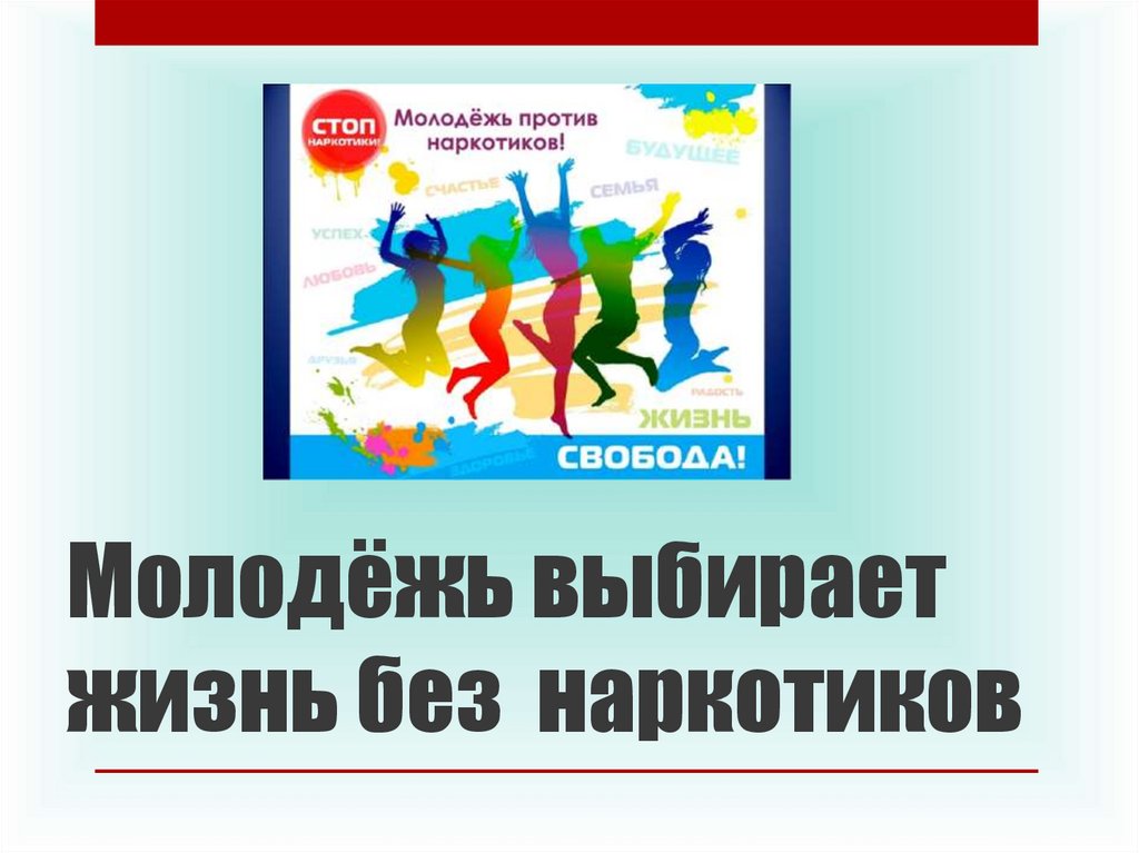 Презентация молодежь против наркотиков