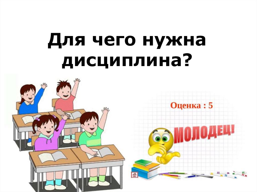 Для чего нужна дисциплина презентация