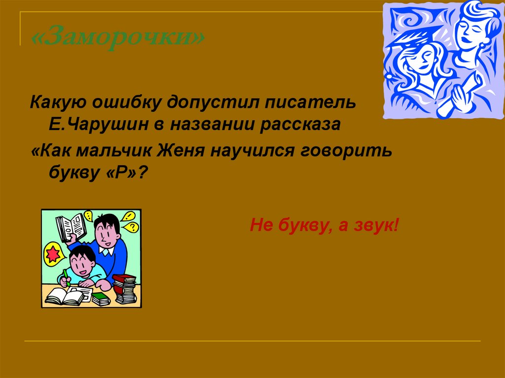 Как мальчик женя научился говорить букву р презентация 1 класс школа россии