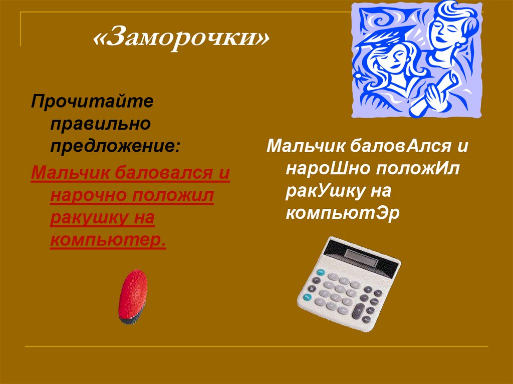 Нарошно или нарочно. Баловаться предложение. Нарочно или нарошно как правильно. Как правильно пишется слово нарочно или нарошно.