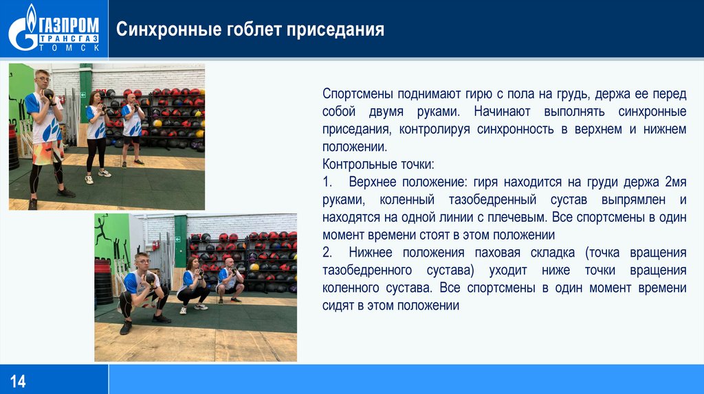 Синхронные гоблет приседания