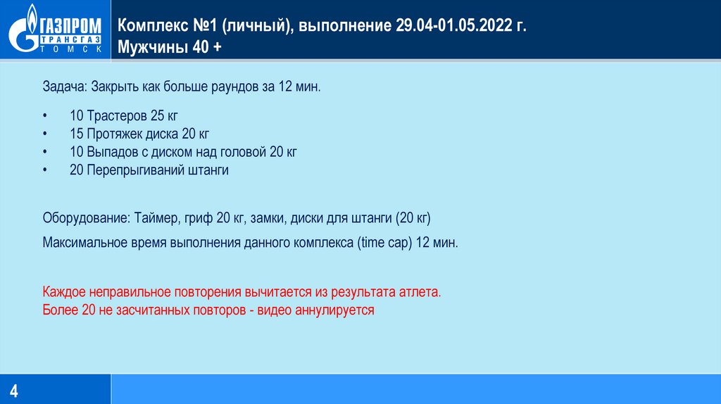 Комплекс №1 (личный), выполнение 29.04-01.05.2022 г. Мужчины 40 +
