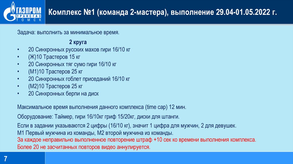 Комплекс №1 (команда 2-мастера), выполнение 29.04-01.05.2022 г.