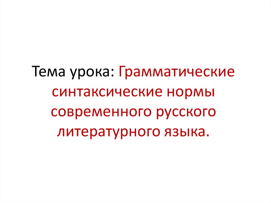 Система норм современного литературного языка