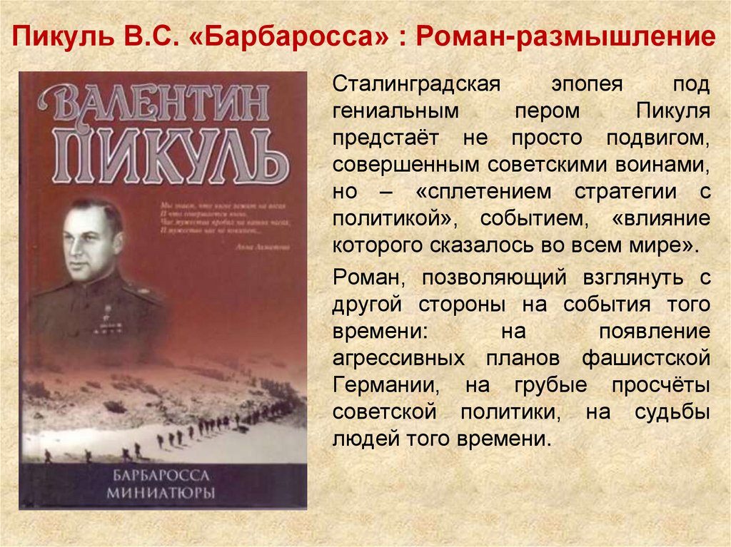 Пикуль план барбаросса книга