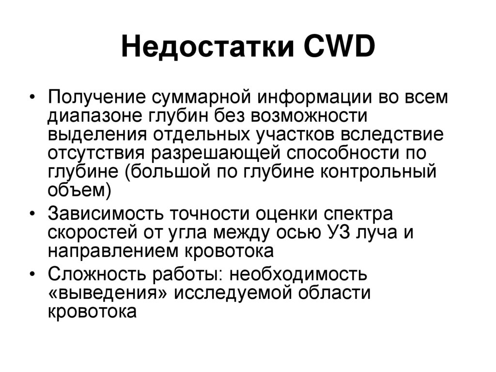 Недостатки CWD