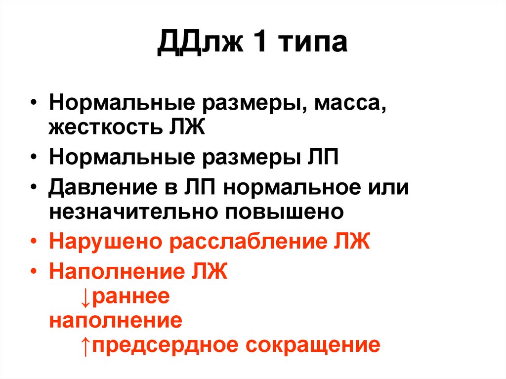 Признаки диастолической дисфункции 1 типа. Диастолическая дисфункция левого желудочка 2 типа что это такое. Типы диастолической дисфункции левого желудочка. Диастолическая дисфункция лж. Диастолическая дисфункция лж 1 типа.