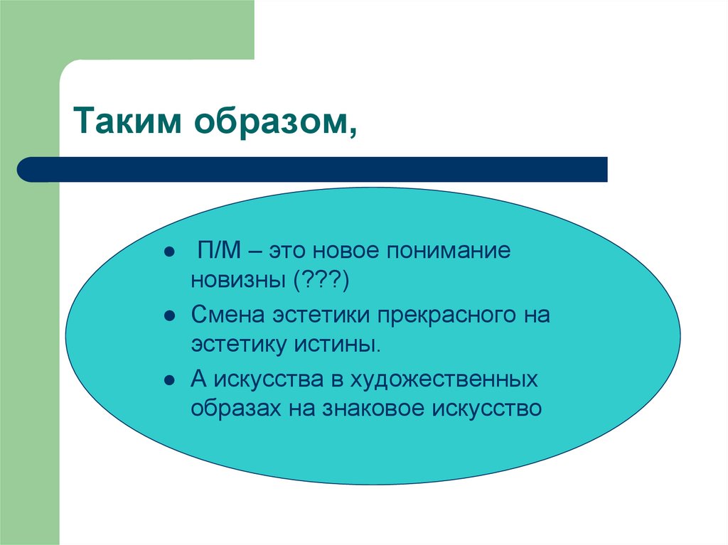 Таким образом,