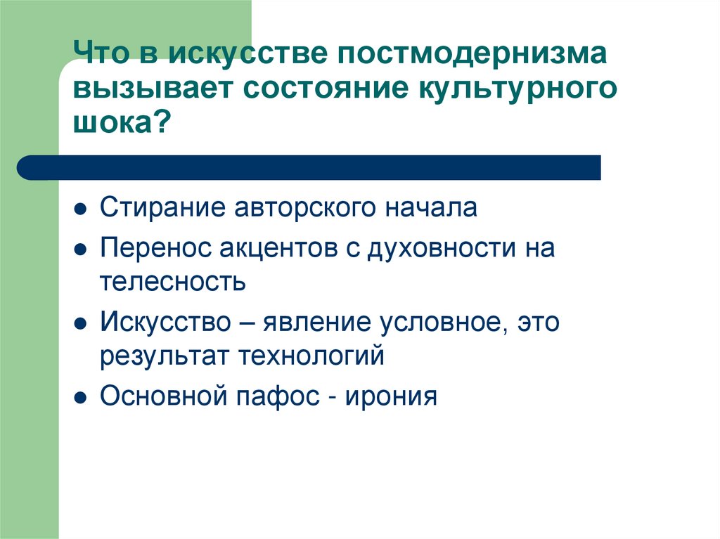 Что в искусстве постмодернизма вызывает состояние культурного шока?